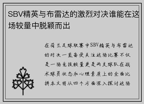 SBV精英与布雷达的激烈对决谁能在这场较量中脱颖而出