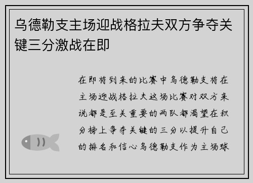 乌德勒支主场迎战格拉夫双方争夺关键三分激战在即