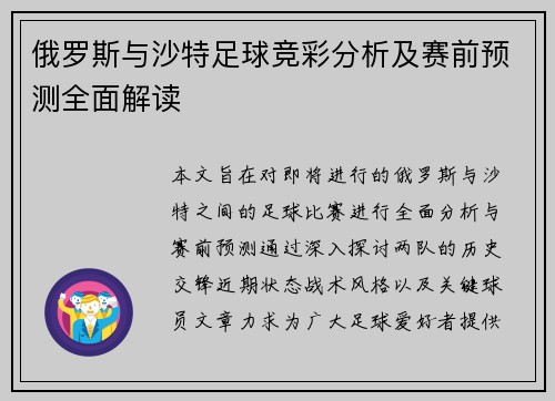 俄罗斯与沙特足球竞彩分析及赛前预测全面解读