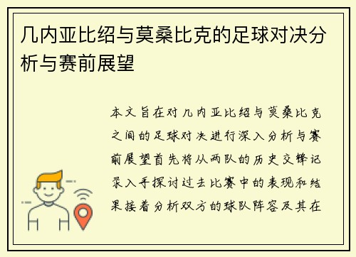 几内亚比绍与莫桑比克的足球对决分析与赛前展望