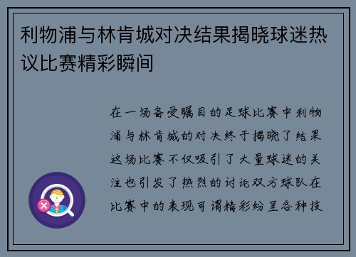 利物浦与林肯城对决结果揭晓球迷热议比赛精彩瞬间