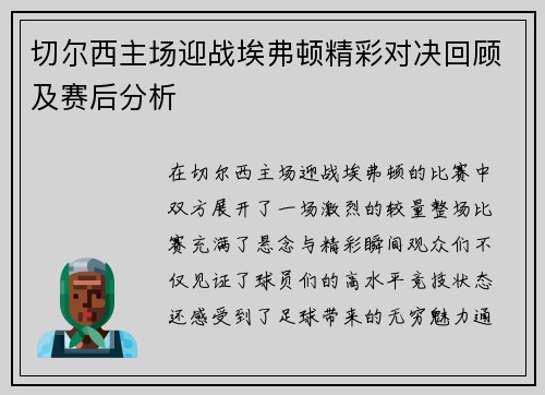 切尔西主场迎战埃弗顿精彩对决回顾及赛后分析