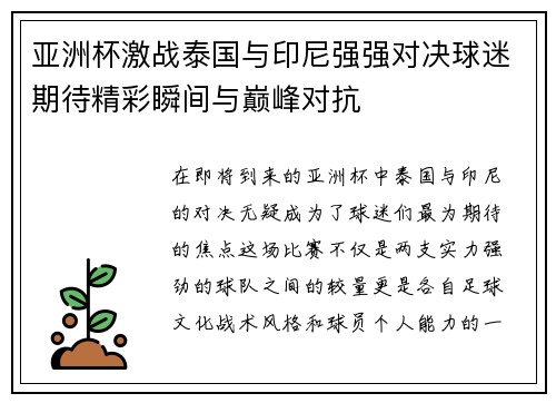 亚洲杯激战泰国与印尼强强对决球迷期待精彩瞬间与巅峰对抗