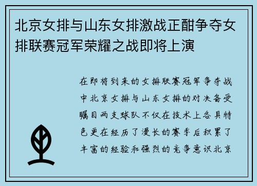 北京女排与山东女排激战正酣争夺女排联赛冠军荣耀之战即将上演
