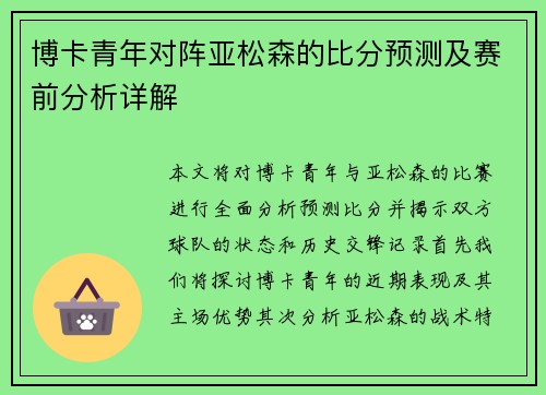博卡青年对阵亚松森的比分预测及赛前分析详解