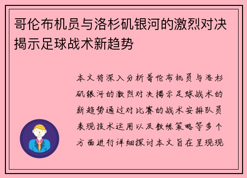 哥伦布机员与洛杉矶银河的激烈对决揭示足球战术新趋势