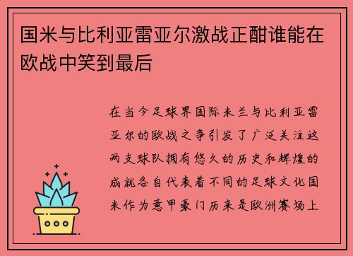 国米与比利亚雷亚尔激战正酣谁能在欧战中笑到最后
