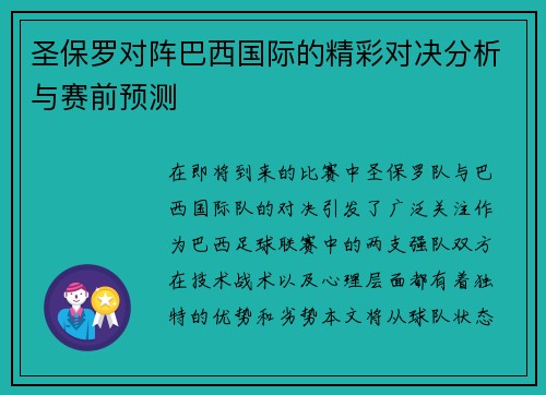 圣保罗对阵巴西国际的精彩对决分析与赛前预测