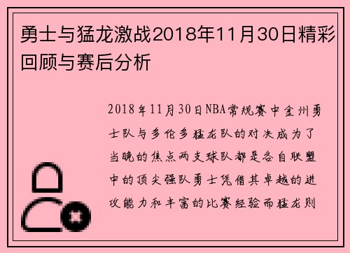 勇士与猛龙激战2018年11月30日精彩回顾与赛后分析