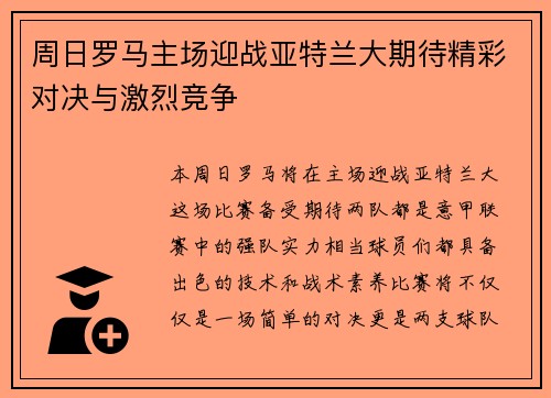 周日罗马主场迎战亚特兰大期待精彩对决与激烈竞争