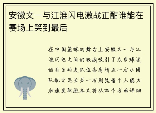 安徽文一与江淮闪电激战正酣谁能在赛场上笑到最后