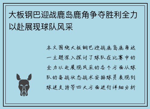 大板钢巴迎战鹿岛鹿角争夺胜利全力以赴展现球队风采
