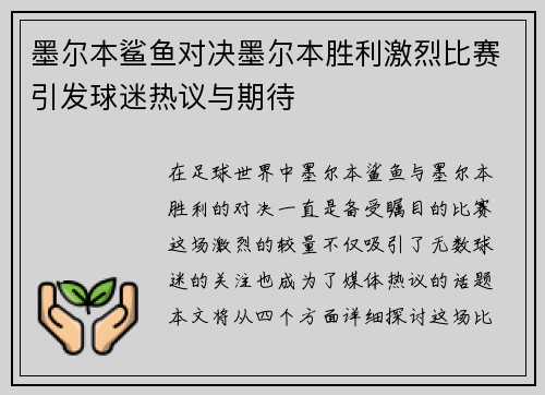 墨尔本鲨鱼对决墨尔本胜利激烈比赛引发球迷热议与期待