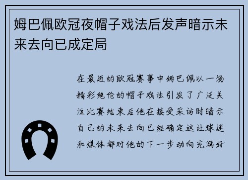 姆巴佩欧冠夜帽子戏法后发声暗示未来去向已成定局