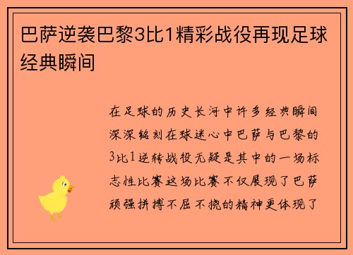 巴萨逆袭巴黎3比1精彩战役再现足球经典瞬间