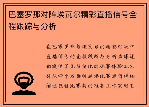 巴塞罗那对阵埃瓦尔精彩直播信号全程跟踪与分析