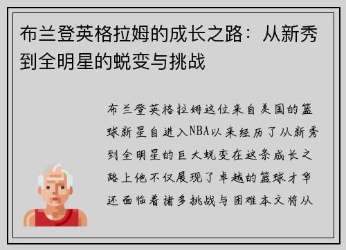 布兰登英格拉姆的成长之路：从新秀到全明星的蜕变与挑战