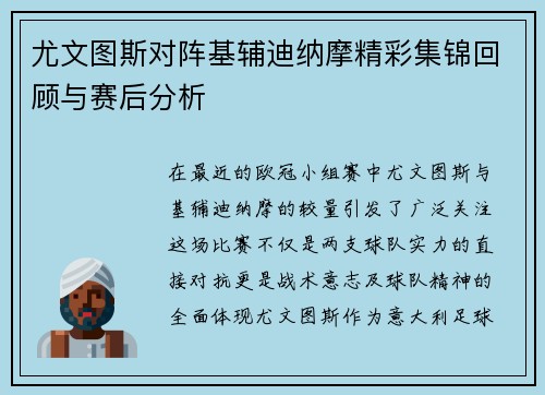 尤文图斯对阵基辅迪纳摩精彩集锦回顾与赛后分析