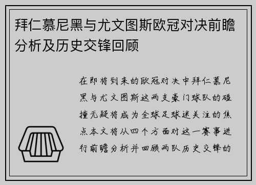 拜仁慕尼黑与尤文图斯欧冠对决前瞻分析及历史交锋回顾