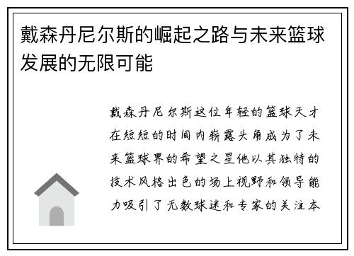 戴森丹尼尔斯的崛起之路与未来篮球发展的无限可能