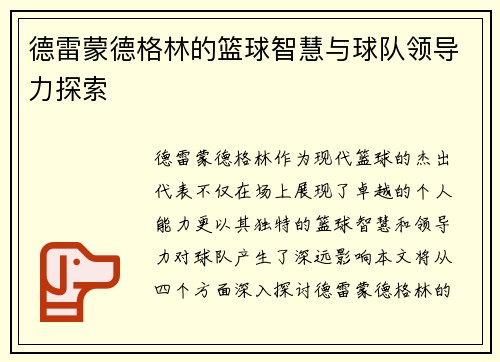 德雷蒙德格林的篮球智慧与球队领导力探索
