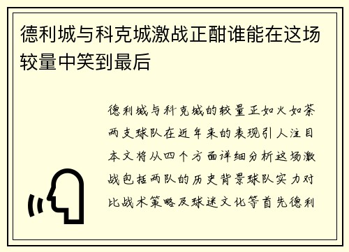 德利城与科克城激战正酣谁能在这场较量中笑到最后