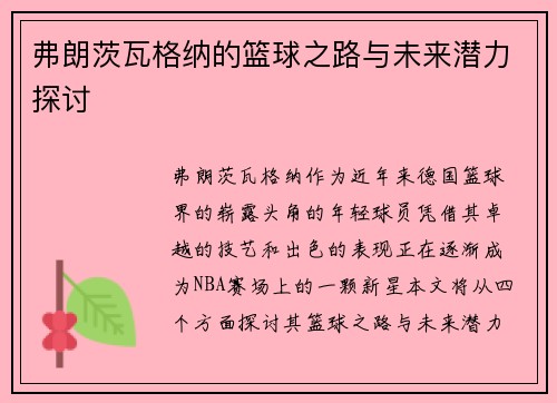 弗朗茨瓦格纳的篮球之路与未来潜力探讨