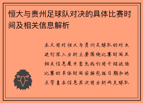 恒大与贵州足球队对决的具体比赛时间及相关信息解析