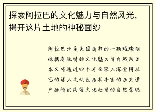 探索阿拉巴的文化魅力与自然风光，揭开这片土地的神秘面纱