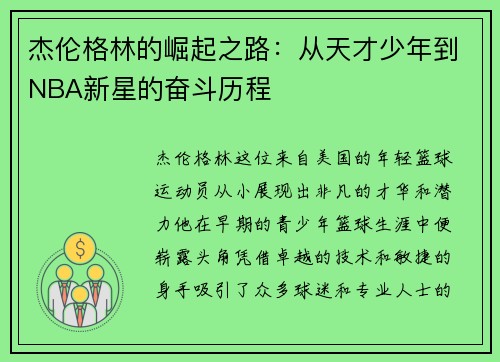 杰伦格林的崛起之路：从天才少年到NBA新星的奋斗历程