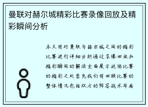曼联对赫尔城精彩比赛录像回放及精彩瞬间分析