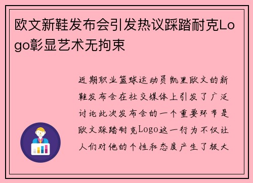 欧文新鞋发布会引发热议踩踏耐克Logo彰显艺术无拘束