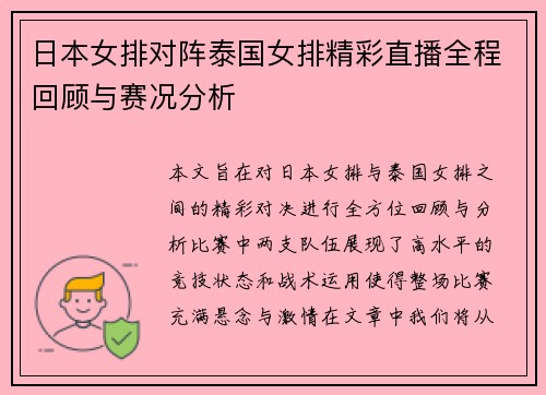 日本女排对阵泰国女排精彩直播全程回顾与赛况分析