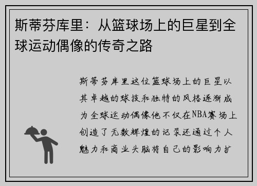斯蒂芬库里：从篮球场上的巨星到全球运动偶像的传奇之路
