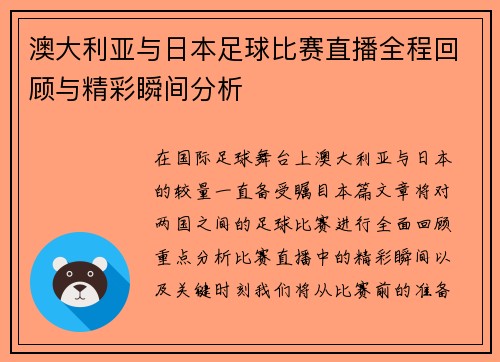 澳大利亚与日本足球比赛直播全程回顾与精彩瞬间分析