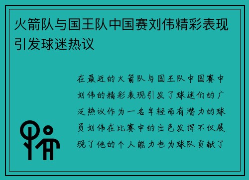 火箭队与国王队中国赛刘伟精彩表现引发球迷热议