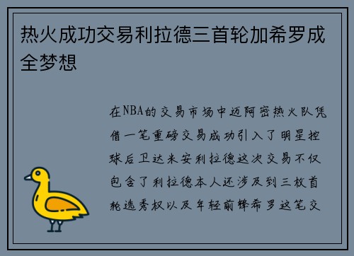 热火成功交易利拉德三首轮加希罗成全梦想
