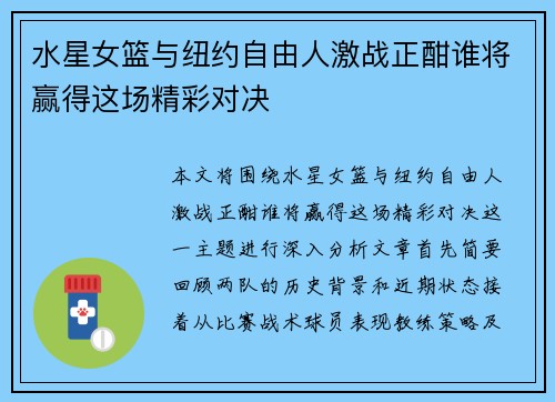 水星女篮与纽约自由人激战正酣谁将赢得这场精彩对决