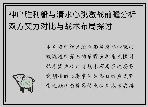神户胜利船与清水心跳激战前瞻分析双方实力对比与战术布局探讨