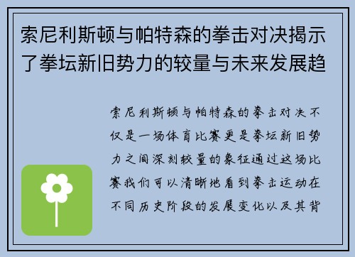 索尼利斯顿与帕特森的拳击对决揭示了拳坛新旧势力的较量与未来发展趋势