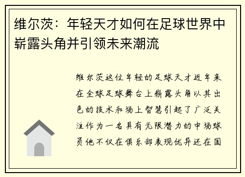 维尔茨：年轻天才如何在足球世界中崭露头角并引领未来潮流
