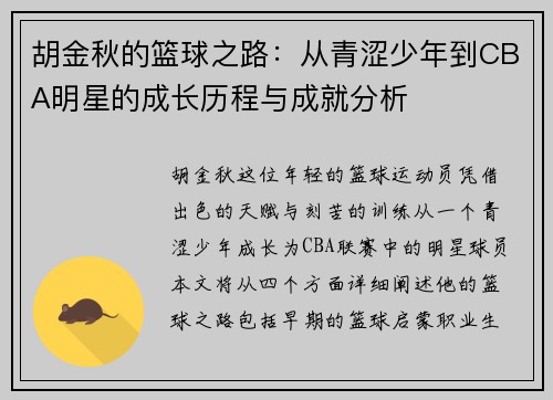 胡金秋的篮球之路：从青涩少年到CBA明星的成长历程与成就分析