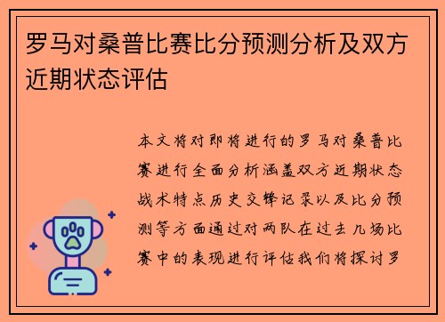 罗马对桑普比赛比分预测分析及双方近期状态评估