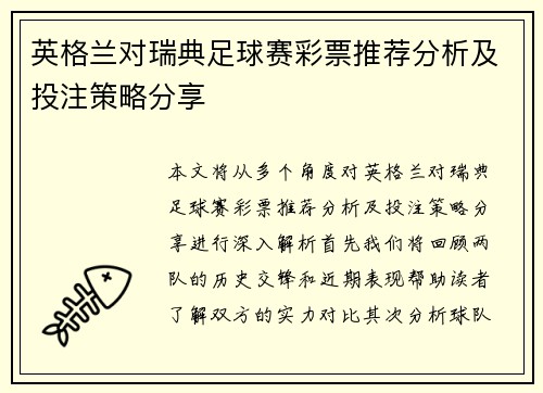 英格兰对瑞典足球赛彩票推荐分析及投注策略分享