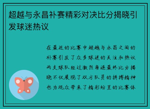 超越与永昌补赛精彩对决比分揭晓引发球迷热议