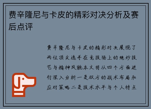 费辛隆尼与卡皮的精彩对决分析及赛后点评