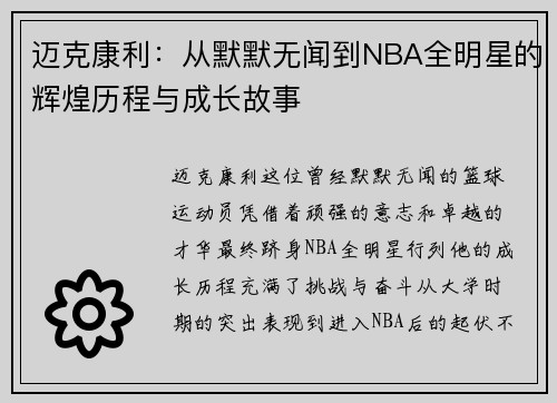 迈克康利：从默默无闻到NBA全明星的辉煌历程与成长故事
