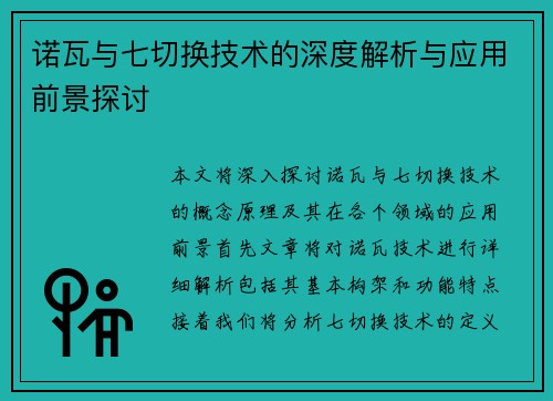 诺瓦与七切换技术的深度解析与应用前景探讨