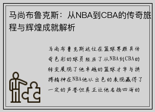 马尚布鲁克斯：从NBA到CBA的传奇旅程与辉煌成就解析
