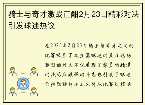 骑士与奇才激战正酣2月23日精彩对决引发球迷热议